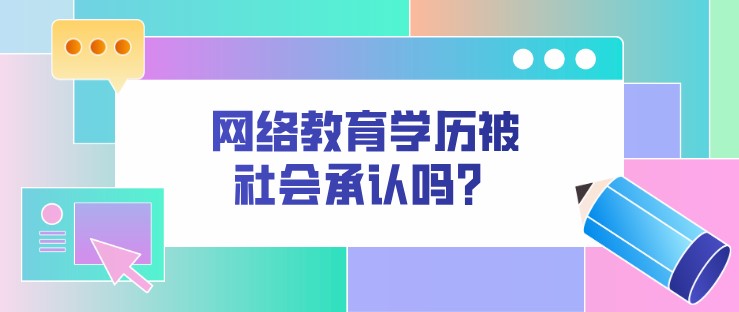 网络教育学历被社会承认吗？