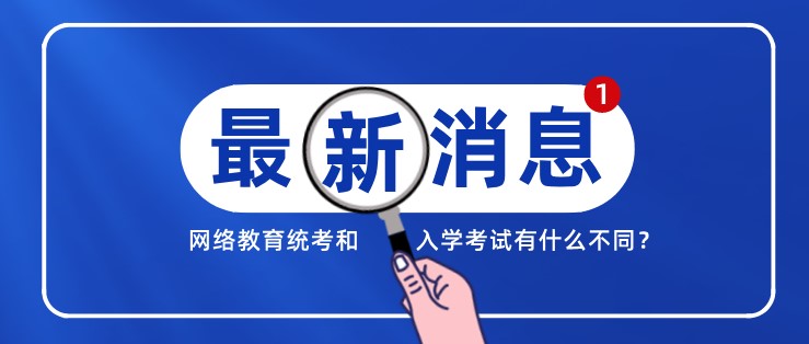 网络教育统考和入学考试有什么不同？