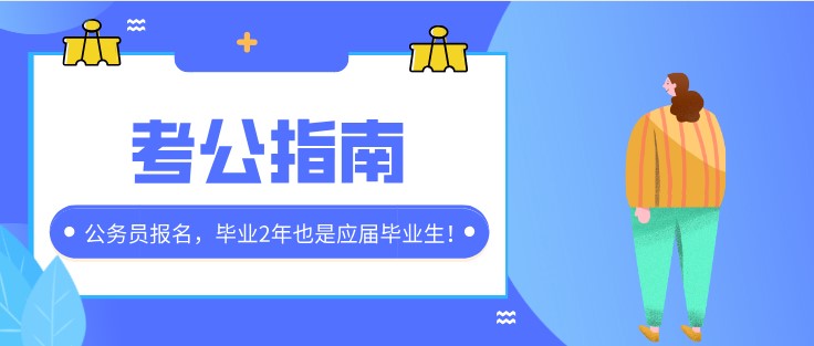 公务员报名，毕业2年也是应届毕业生！