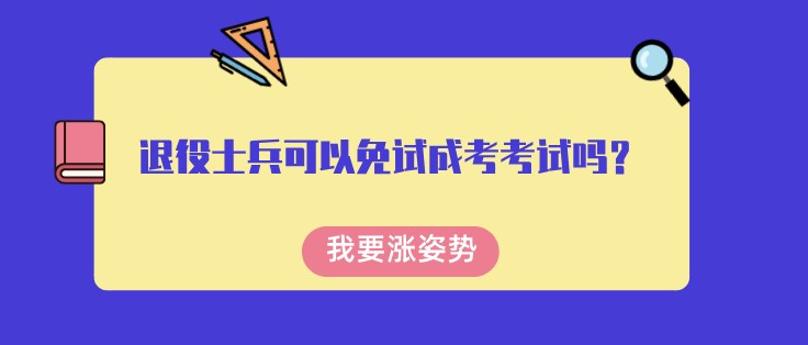 退役士兵可以免试成考考试吗？