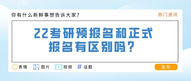 22考研预报名和正式报名有区别吗？