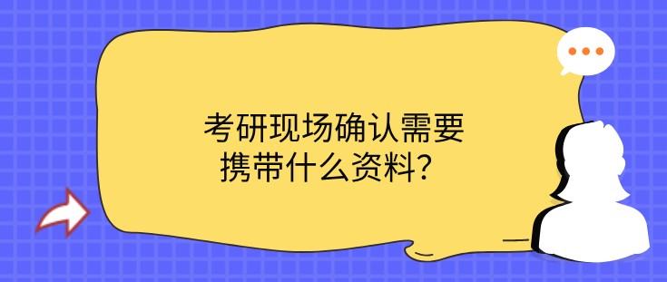 考研现场确认需要携带什么资料？