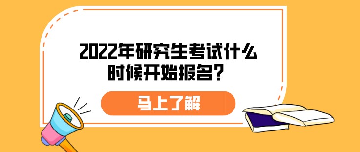 2022年研究生考试什么时候开始报名？