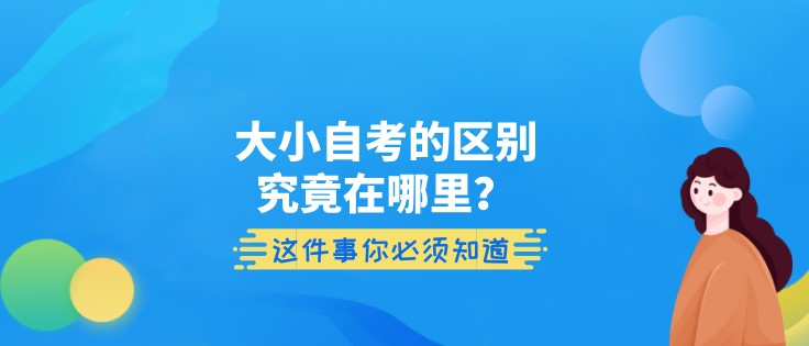 大小自考的区别究竟在哪里？