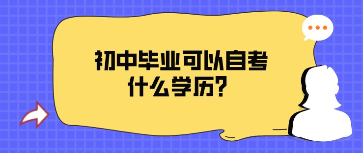 初中文凭可以自考什么学历？