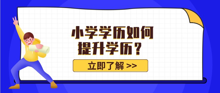 小学学历如何提升学历？