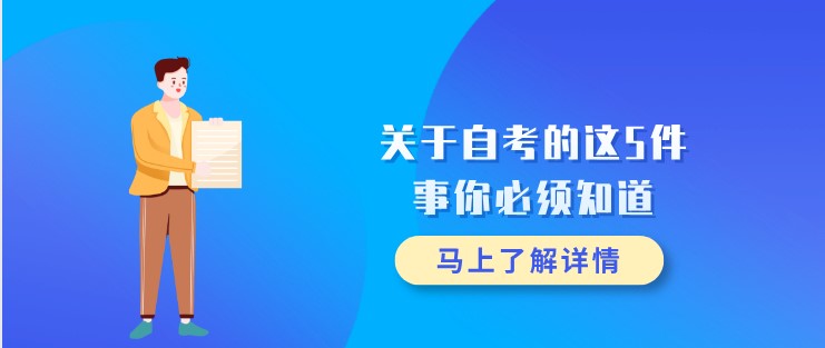 关于自考的这5件事你必须知道