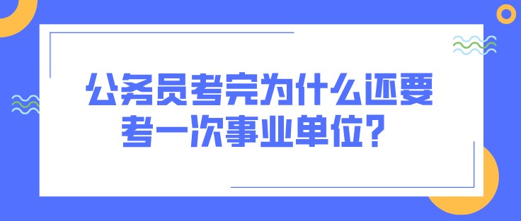 公务员考完为什么还要考一次事业单位？