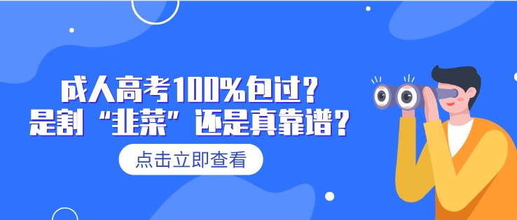 成人高考100%包过？是割“韭菜”还是真靠谱？