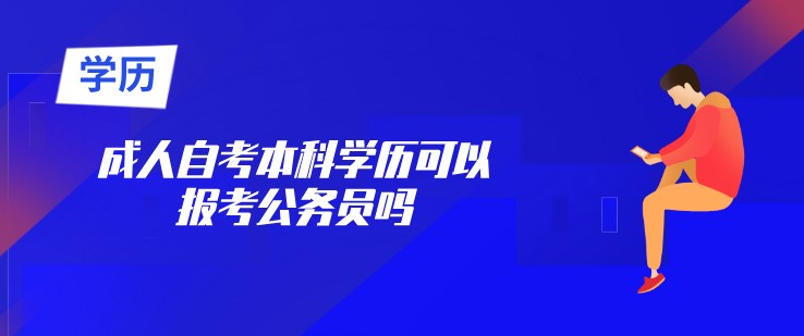 成人自考本科学历可以报考公务员吗