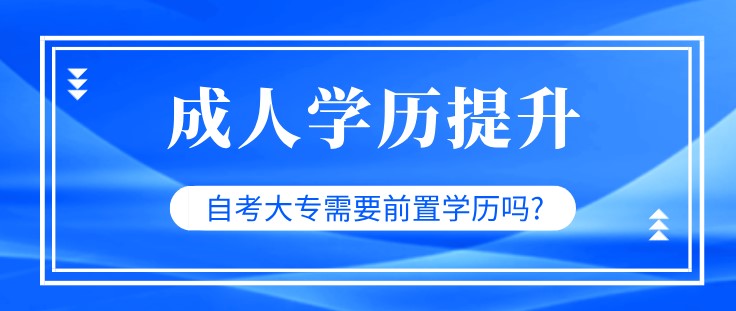 自考大专需要前置学历吗?