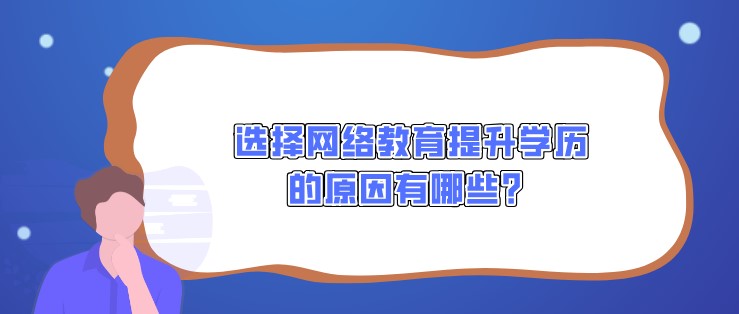 选择网络教育提升学历的原因有哪些？