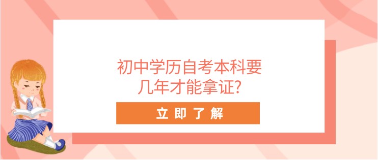 初中学历自考本科要几年才能拿证?