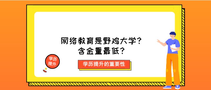 网络教育是野鸡大学？含金量最低？