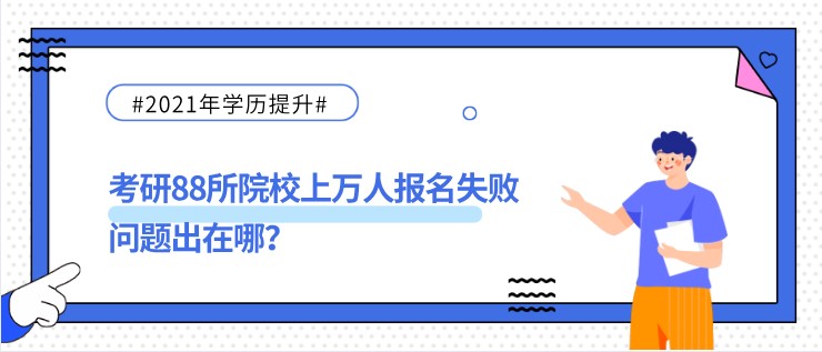 考研88所院校上万人报名失败，问题出在哪？