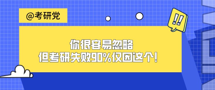 你很容易忽略，但考研失败90%仅因这个！