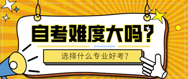 自考难度大吗？选择什么专业好考？