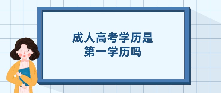 成人高考学历是第一学历吗