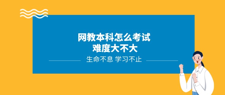 网教本科怎么考试 难度大不大