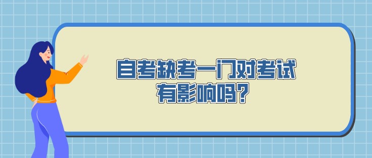 自考缺考一门对考试有影响吗？