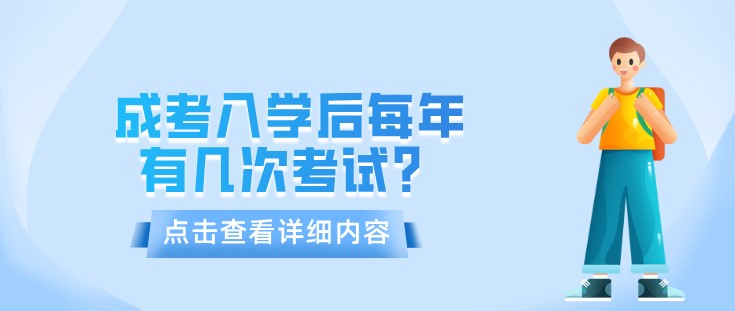 成考入学后每年有几次考试？