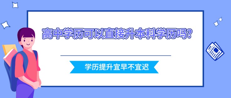 高中学历可以直接升本科学历吗?