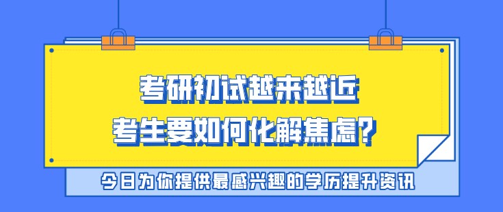 考研初试越来越近，考生要如何化解焦虑？