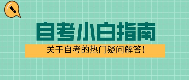 自考小白指南：关于自考的热门疑问解答！