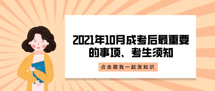 2021年10月成考后最重要的事项、考生须知