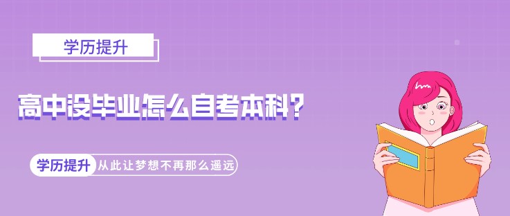 高中没毕业怎么自考本科？