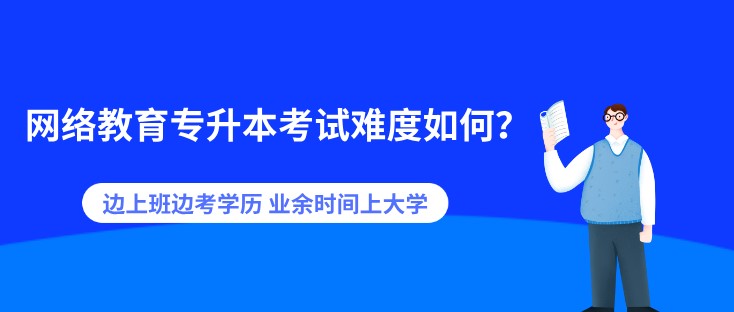 边上班边考学历 业余时间上大学