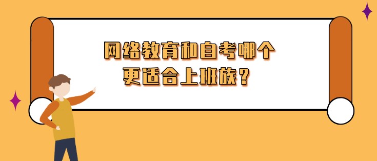 网络教育和自考哪个更适合上班族？