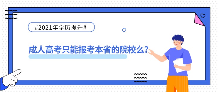 成人高考只能报考本省的院校么？