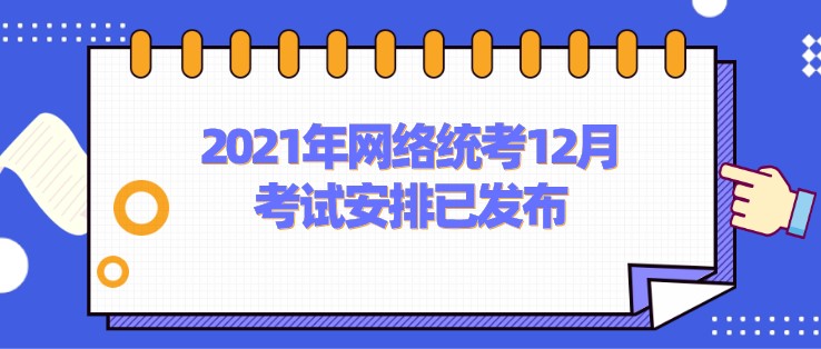 2021年网络统考12月考试安排已发布