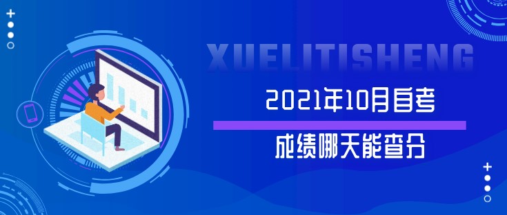 2021年10月自考成绩哪天能查分？