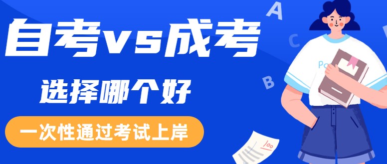 自考和成考有什么区别？选择哪个好？