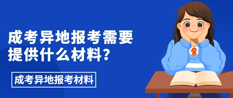 成考异地报考需要提供什么材料？