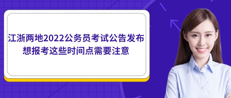 江浙两地2022公务员考试公告发布，想报考这些时间点需要注意