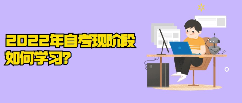 2022年自考现阶段如何学习，抢占备考先机？