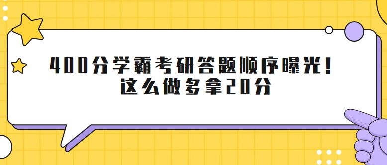 400分学霸考研答题顺序曝光！这么做多拿20分