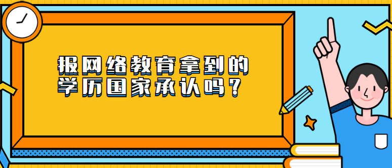 报网络教育拿到的学历国家承认吗？