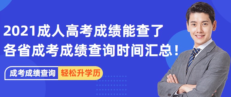 2021成人高考成绩能查了，各省成考成绩查询时间汇总！