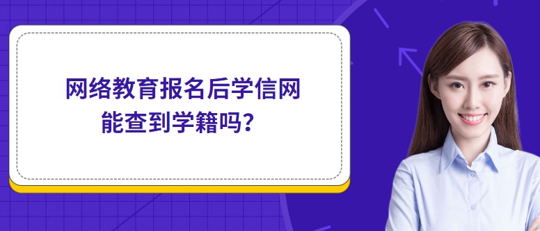 网络教育报名后学信网能查到学籍吗？