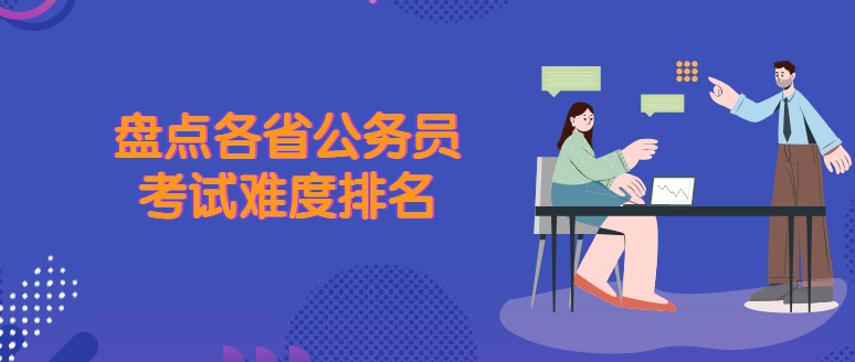 盘点各省公务员考试难度排名！你考过吗？