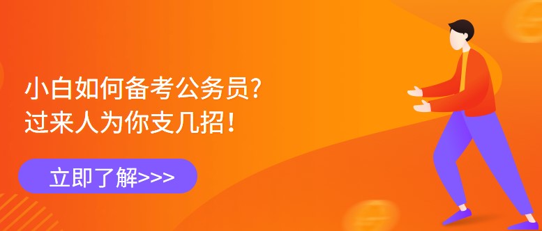 小白如何备考公务员，过来人为你支几招！