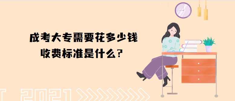 成考大专需要花多少钱，收费标准是什么？