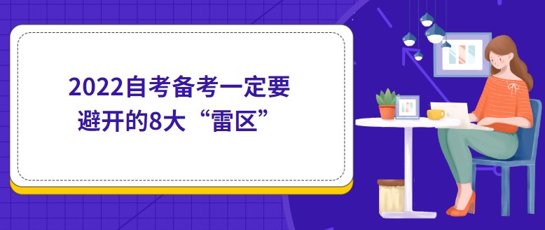 2022自考备考一定要避开的8大“雷区”！