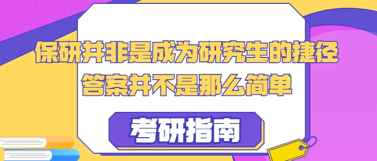 保研并非是成为研究生的捷径，答案并不是那么简单