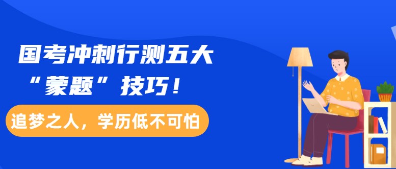 国考冲刺行测五大“蒙题”技巧！