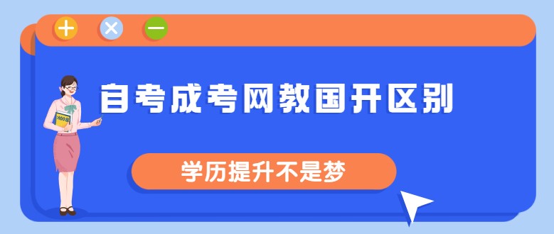 2分钟了解自考、成考、网教、国开区别